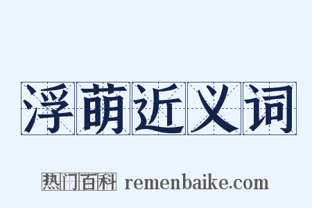 浮萌近义词是什么意思的图片